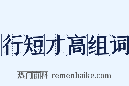 行短才高组词是什么意思的图片